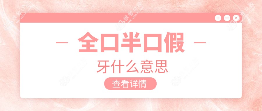 全口半口假牙什么意思