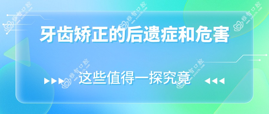 牙齿矫正的后遗症和危害