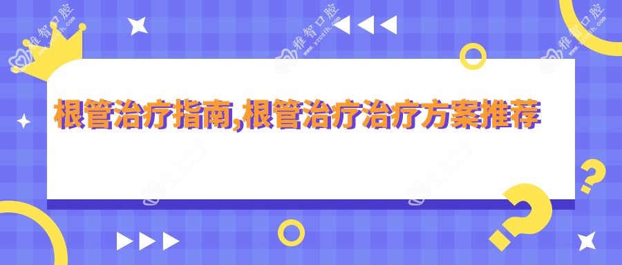 根管治疗指南,根管治疗治疗方案推荐