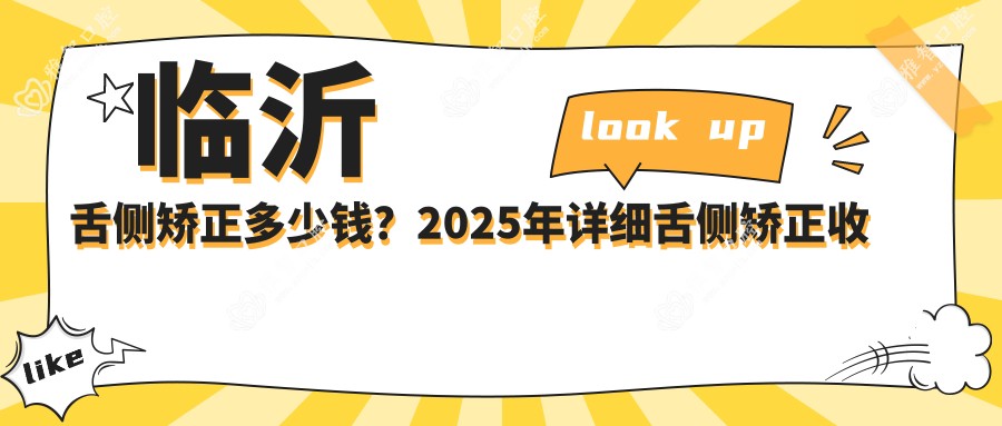 临沂舌侧矫正多少钱?2025年详细舌侧矫正收费表