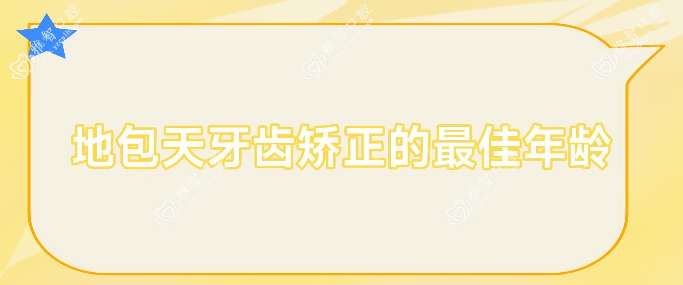 地包天牙齿矫正的较佳年龄