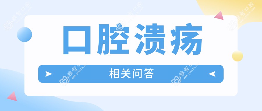 口腔溃疡相关问答