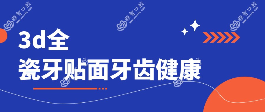 3d全瓷牙贴面牙齿健康
