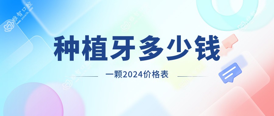 种植牙多少钱一颗2024价格表
