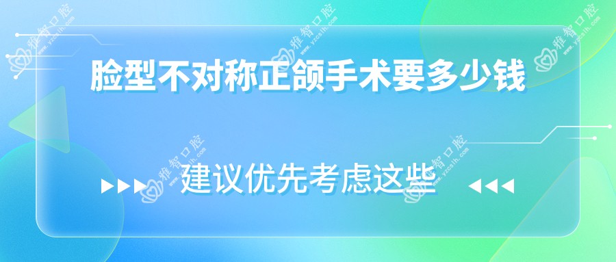 脸型不对称正颌手术要多少钱