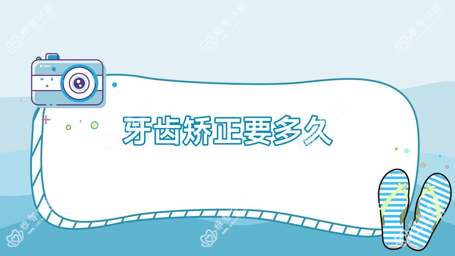 牙齿矫正要多久