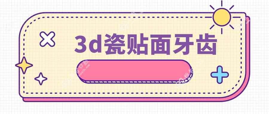 3d瓷贴面牙齿
