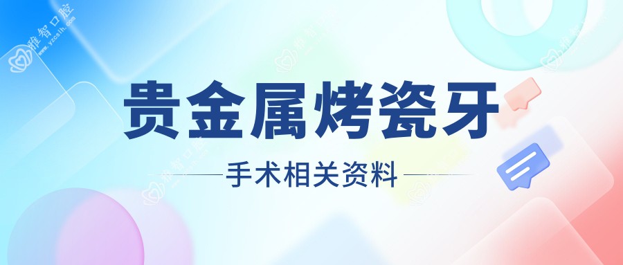 贵金属烤瓷牙手术相关资料