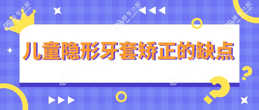 儿童隐形牙套矫正的缺点