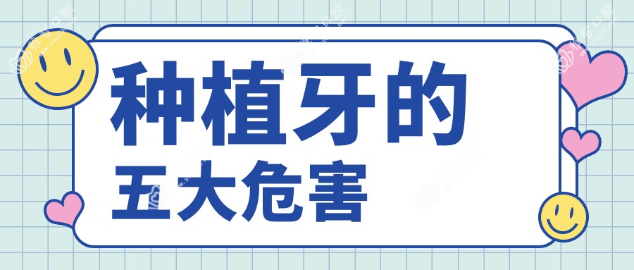种植牙的五大危害