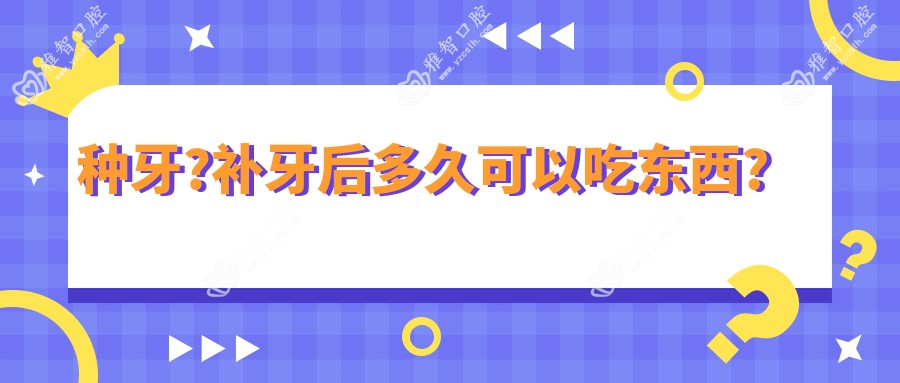 种牙?补牙后多久可以吃东西?