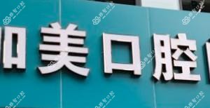 美加美口腔·矫正种植中心