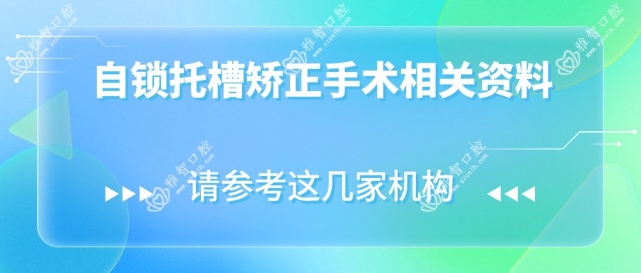 自锁托槽矫正手术相关资料