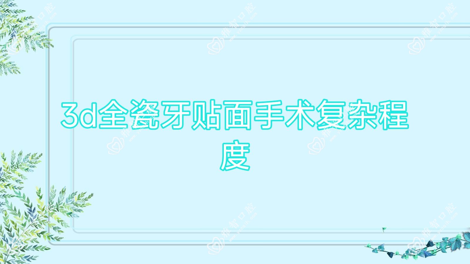 3d全瓷牙贴面手术复杂程度