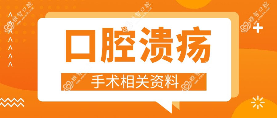 口腔溃疡手术相关资料