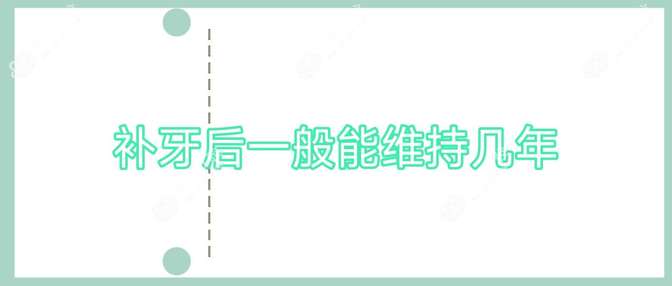 补牙后一般能维持几年