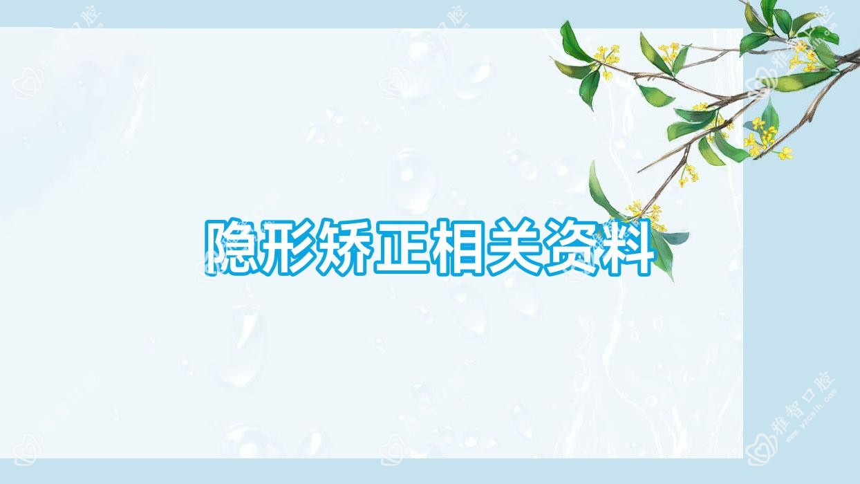 隐形矫正相关资料