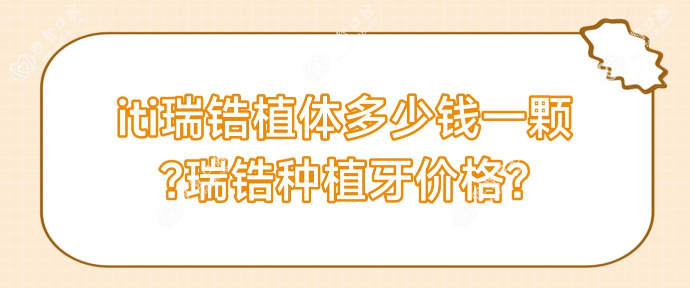 iti瑞锆植体多少钱一颗?瑞锆种植牙价格?