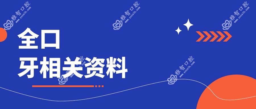 全口牙相关资料