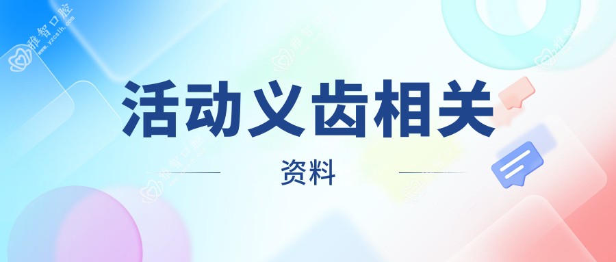 活动义齿相关资料