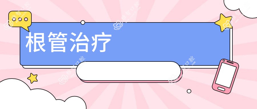 根管治疗