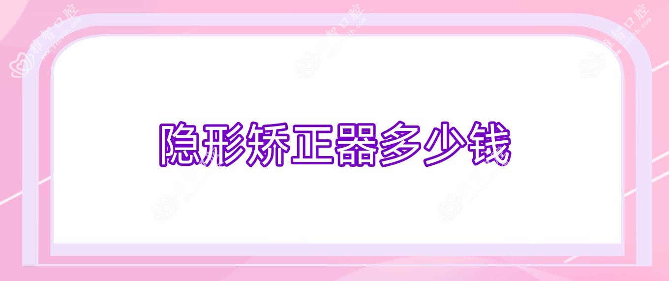 隐形矫正器多少钱