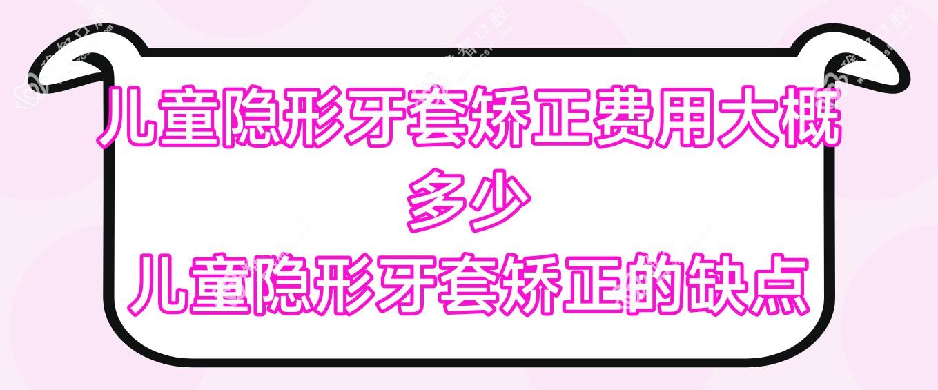 儿童隐形牙套矫正费用大概多少 儿童隐形牙套矫正的缺点