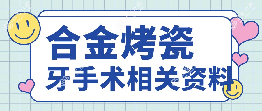 合金烤瓷牙手术相关资料