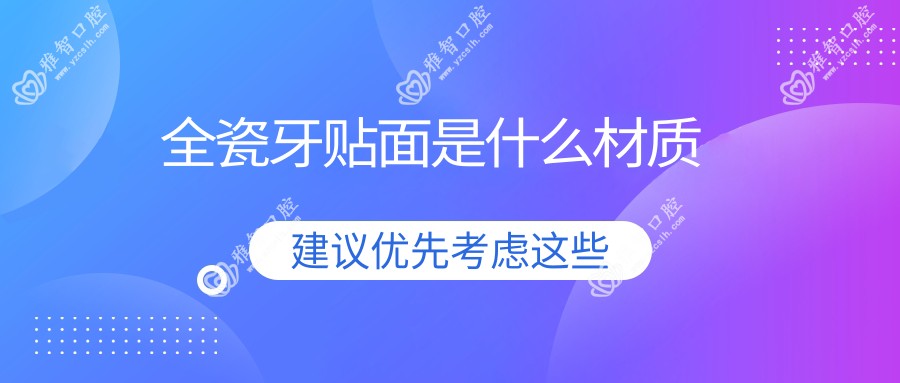 全瓷牙贴面是什么材质
