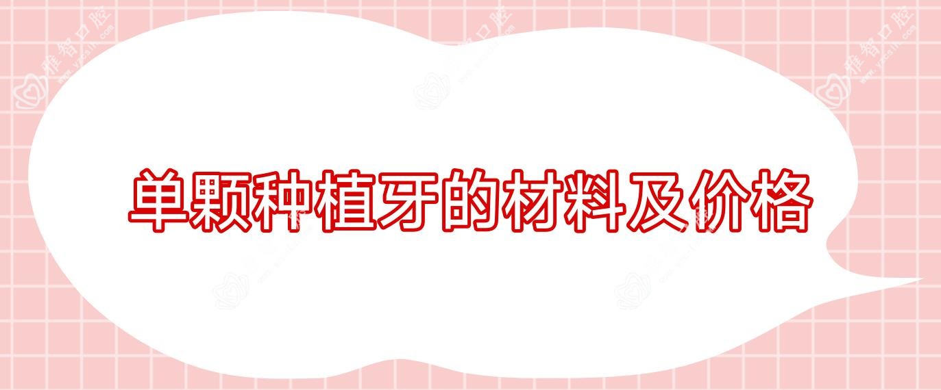 单颗种植牙的材料及价格