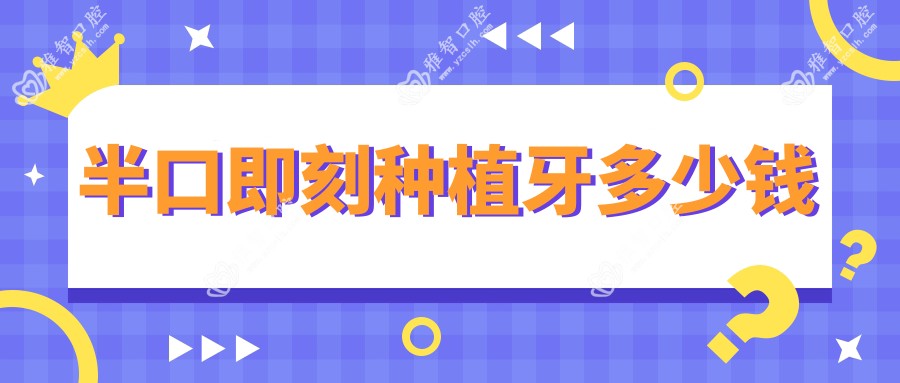 半口即刻种植牙多少钱