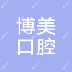 广州张陆贤博美口腔