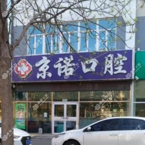 京诺口腔