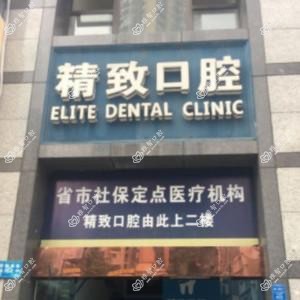 成都精致口腔