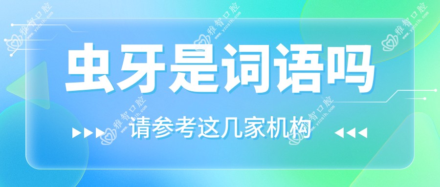 虫牙是词语吗