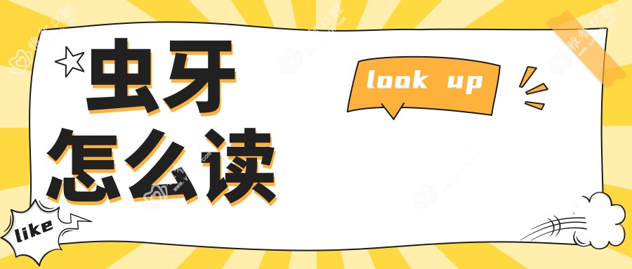 虫牙怎么读