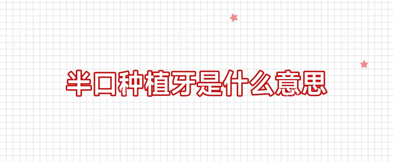 半口种植牙是什么意思