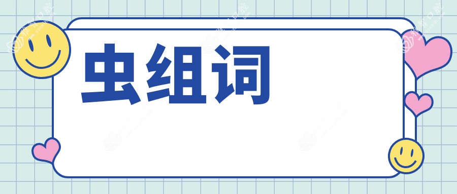 虫组词