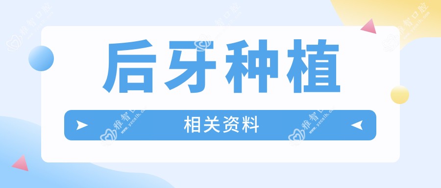 后牙种植相关资料
