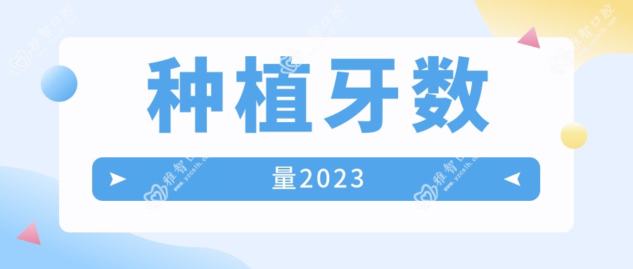 种植牙数量2023