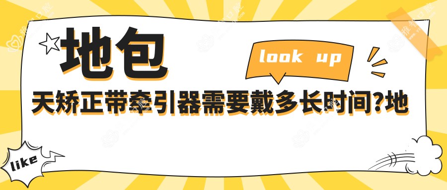 地包天矫正带牵引器需要戴多长时间?地包天矫正较佳时间?