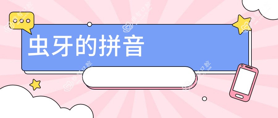 虫牙的拼音