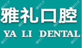 长沙雅礼口腔