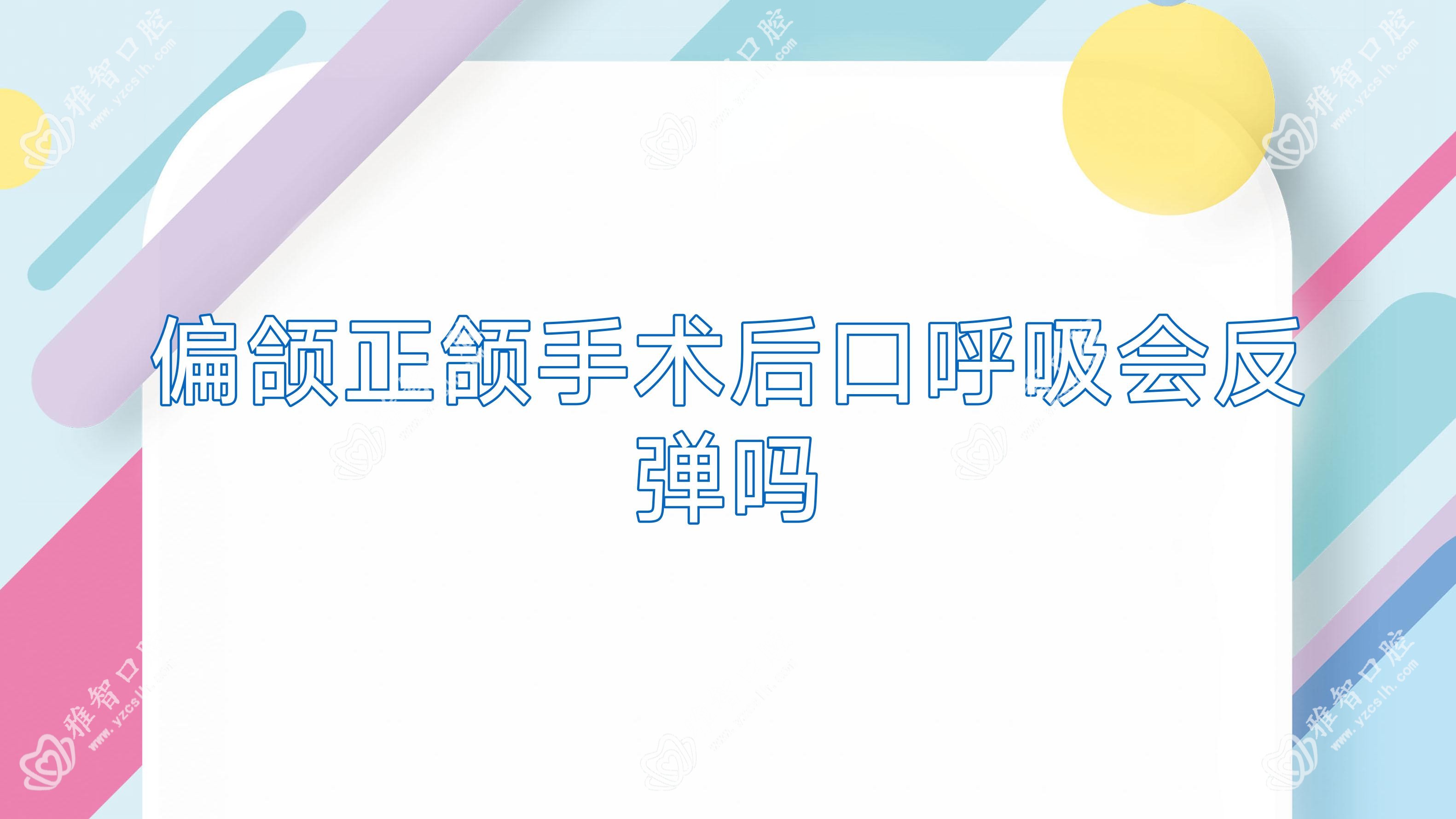 偏颌正颌手术后口呼吸会反弹吗