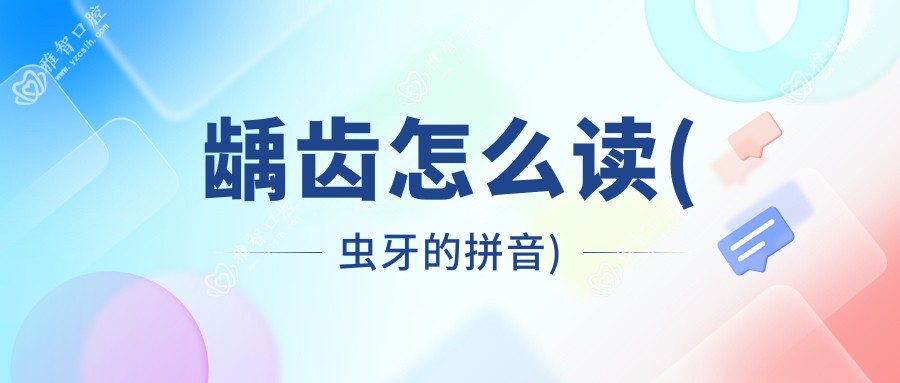 龋齿怎么读(虫牙的拼音)