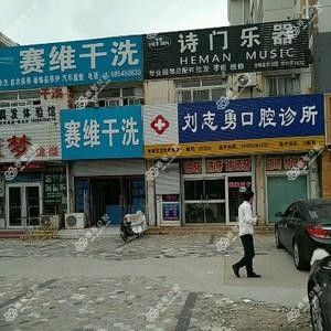 刘志勇口腔