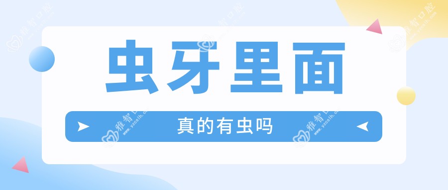 虫牙里面真的有虫吗