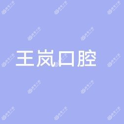 沈阳沈河王岚口腔