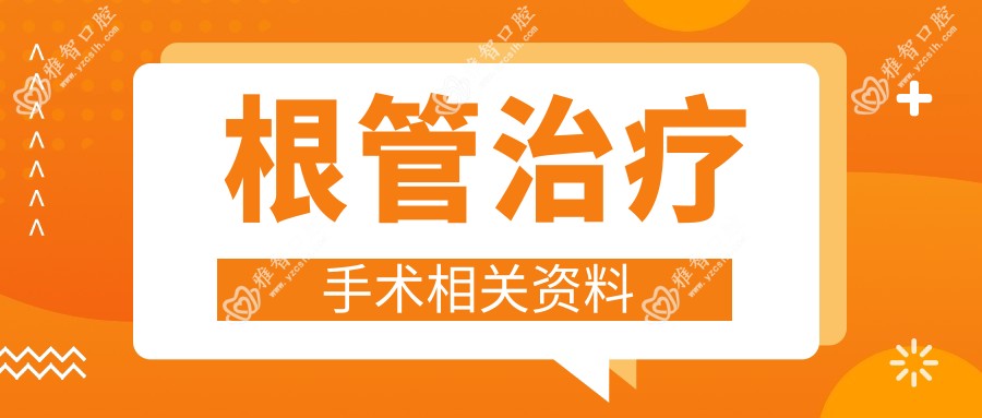 根管治疗手术相关资料