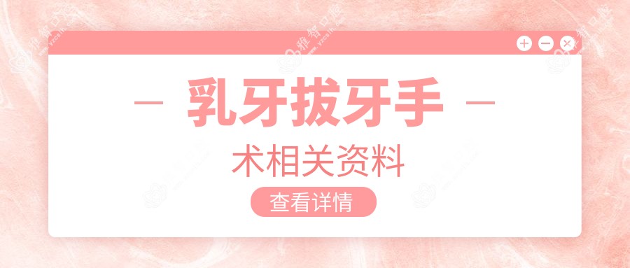 乳牙拔牙手术相关资料